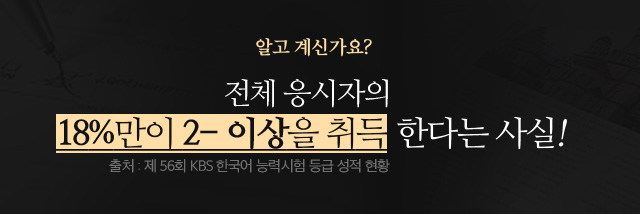 알고 계신가요? 전체 응시자의 18%만이 2- 이상을 취득 한다는 사실!