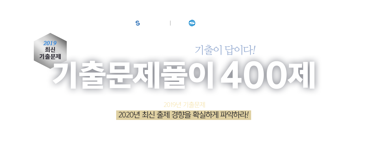 KBS 한국어 능력시험, 기출이 답이다! 기출문제풀이 400제