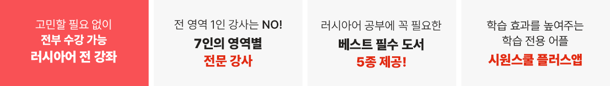 러시아어 전 강좌, 13인의 전문 강사,성취도 평가,시원스쿨 플러스앱