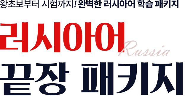 러시아어 끝장패키지