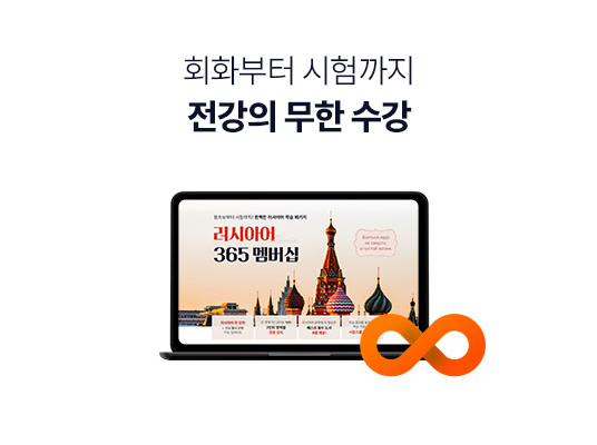 파격적인 회원혜택가로 무한재수강 가