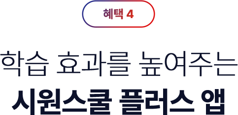 학습 효과를 높여주는 시원스쿨 플러스 앱