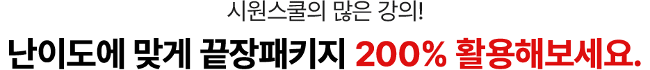 난이도에 맞게 끝장 패키지 200% 활용해보세요