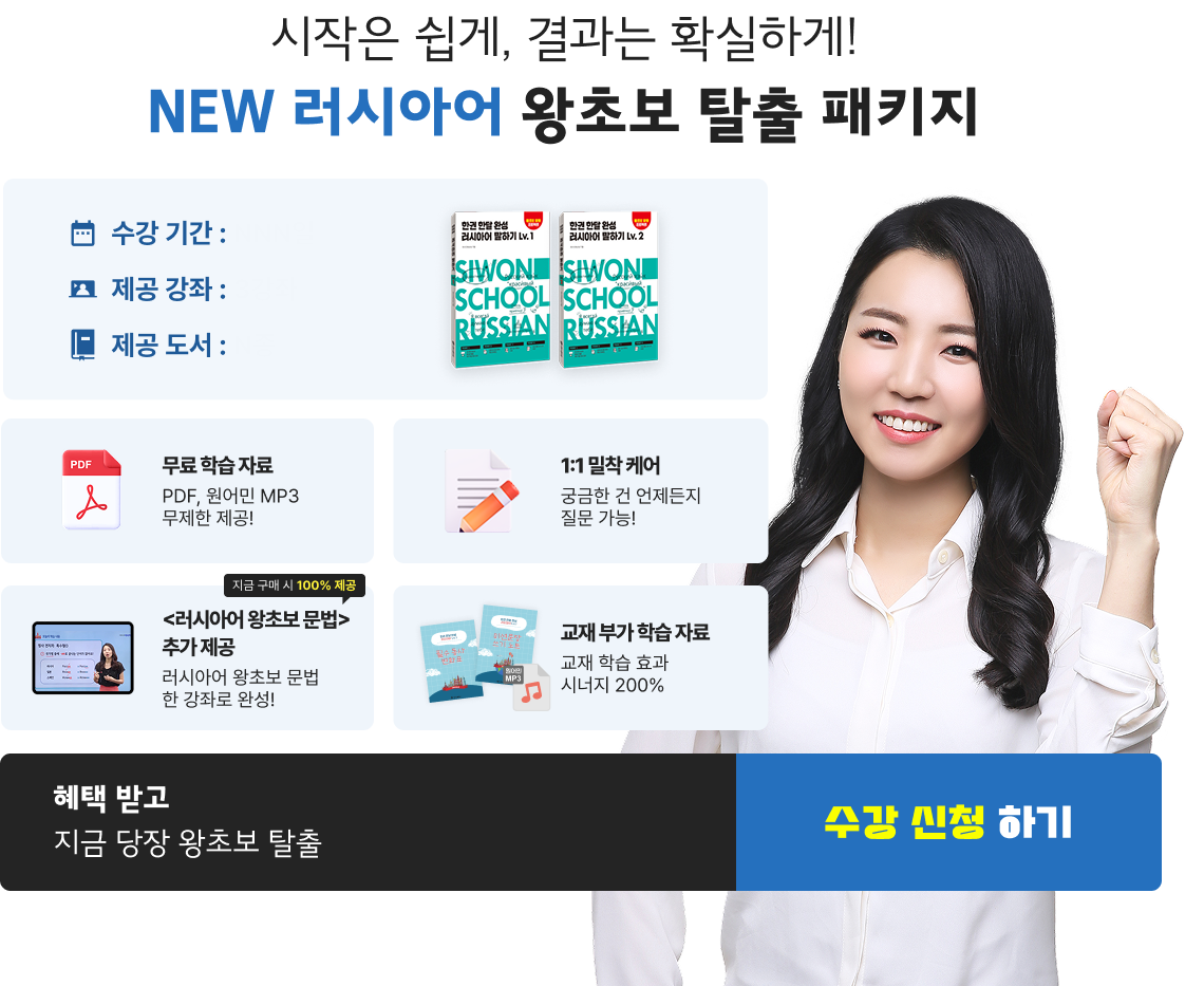 시작은 쉽게, 결과는 확실하게 NEW 러시아어 왕초보 탈출 패키지