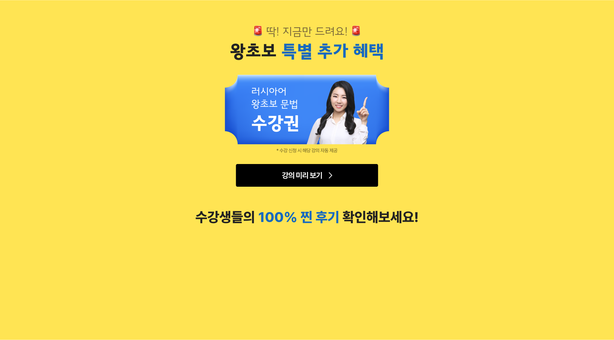딱 지금만 드려요 왕초보 특별 추가 혜택