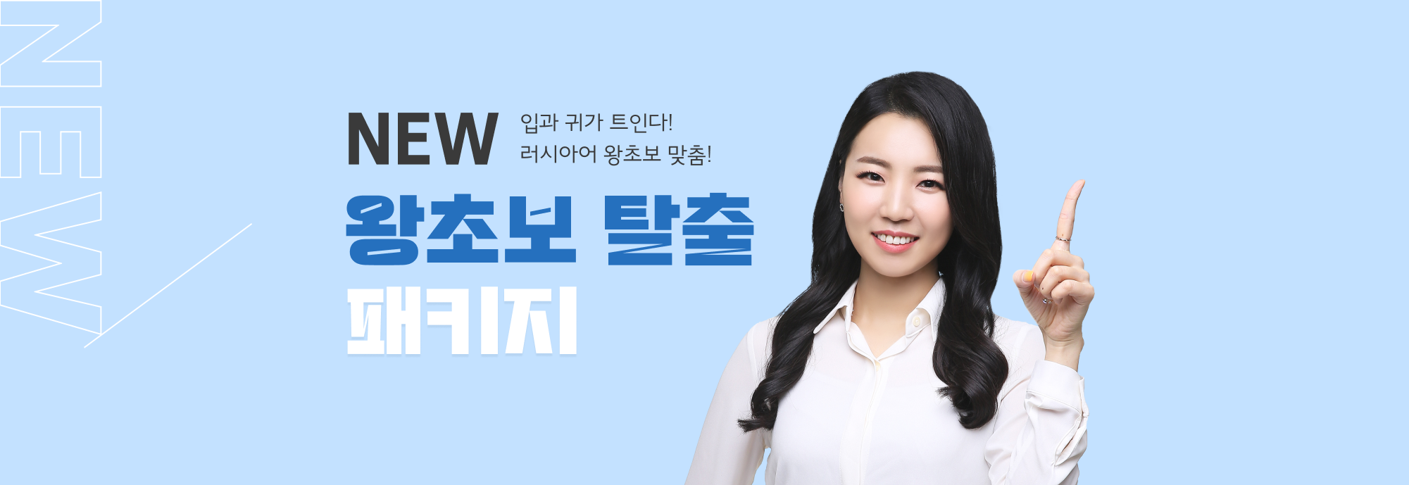 2024 NEW 왕초보 탈출 패키지