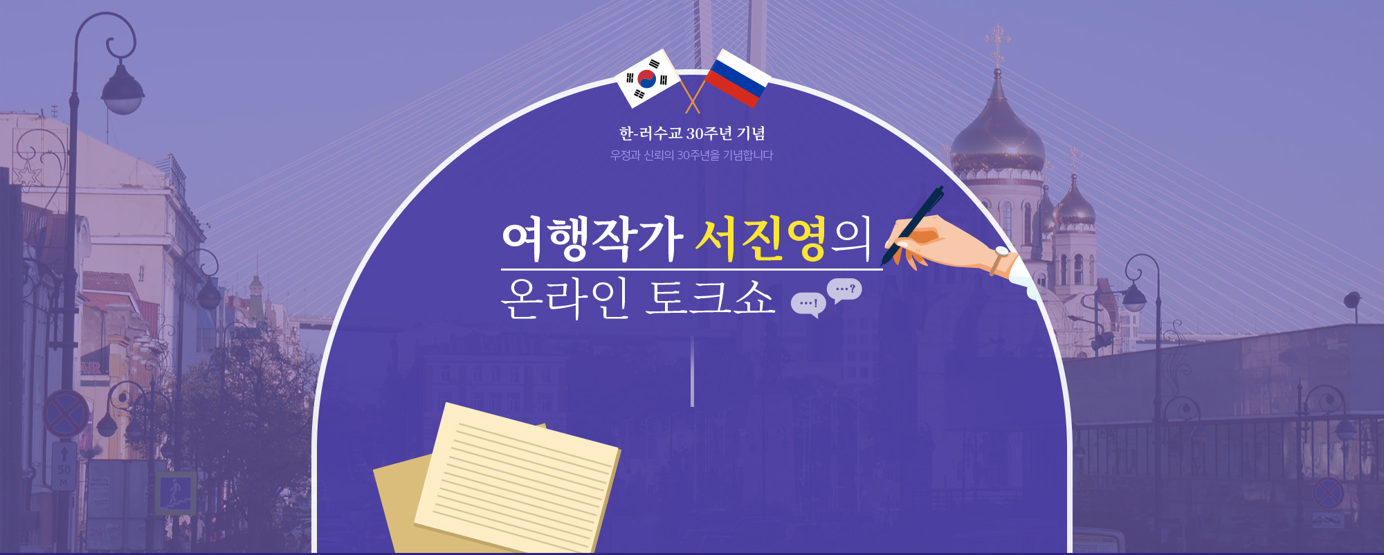여행작가 서진영의 온라인 토크쇼