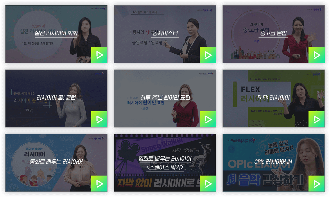 중급자를 위한 레벨업! 러시아어 - 중고급 강의 미리 듣기