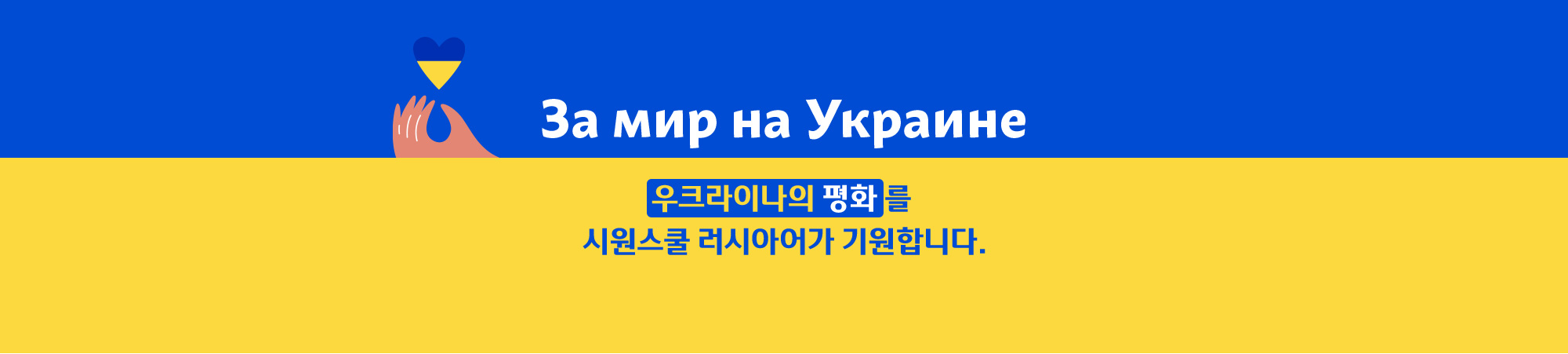 우크라이나의 평화 를  시원스쿨 러시아어가 기원합니다.