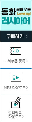 동화로 배우는 러시아어 구매하기