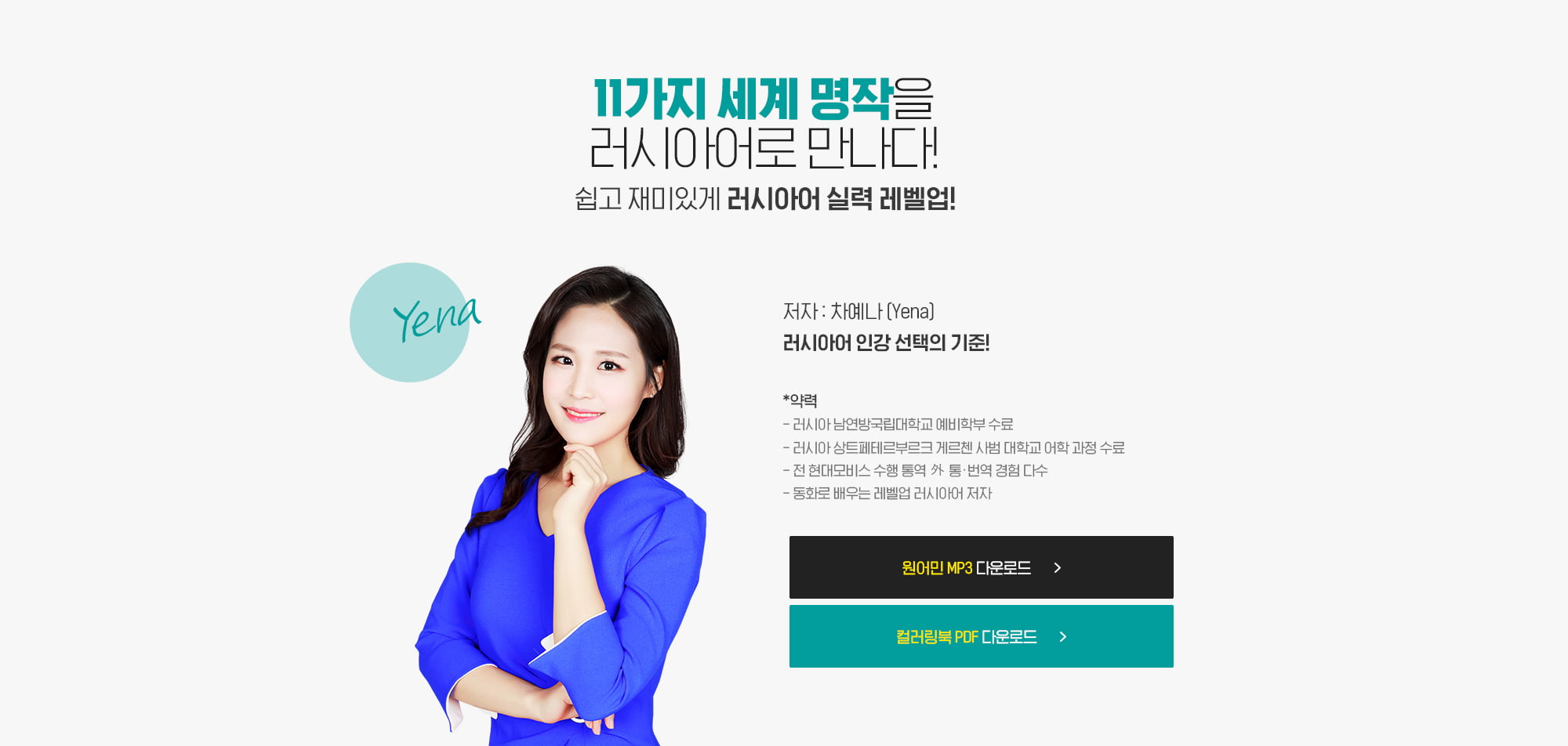11가지 세계 명작을 러시아어로 만나다! 쉽고 재미있게 러시아어 실력 레벨업! 