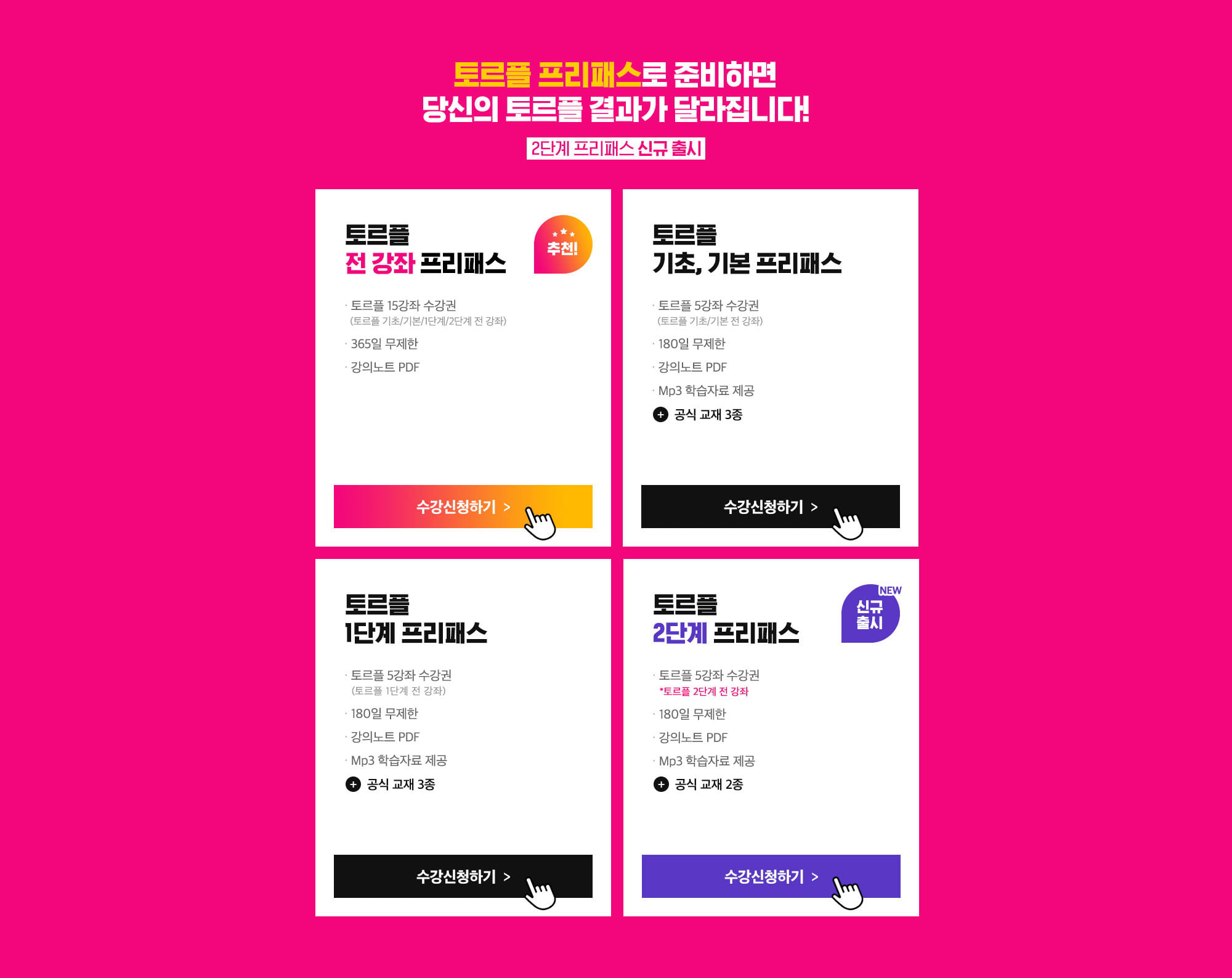 토르플 프리패스로 준비하면 당신의 토르플 결과가 달라집니다! 2단계 프리패스 신규출시