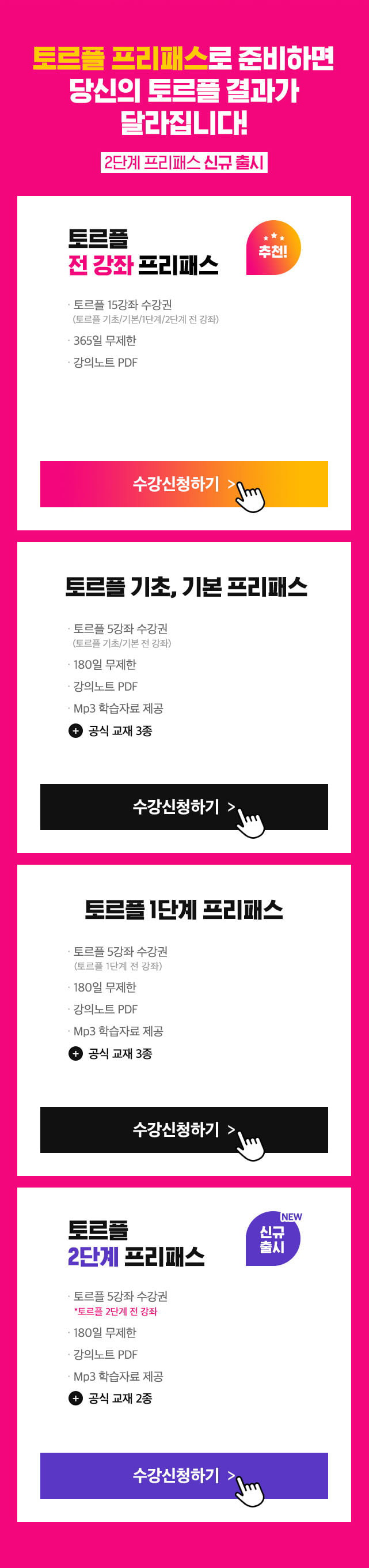 토르플 프리패스로 준비하면 당신의 토르플 결과가 달라집니다! 2단계 프리패스 신규출시