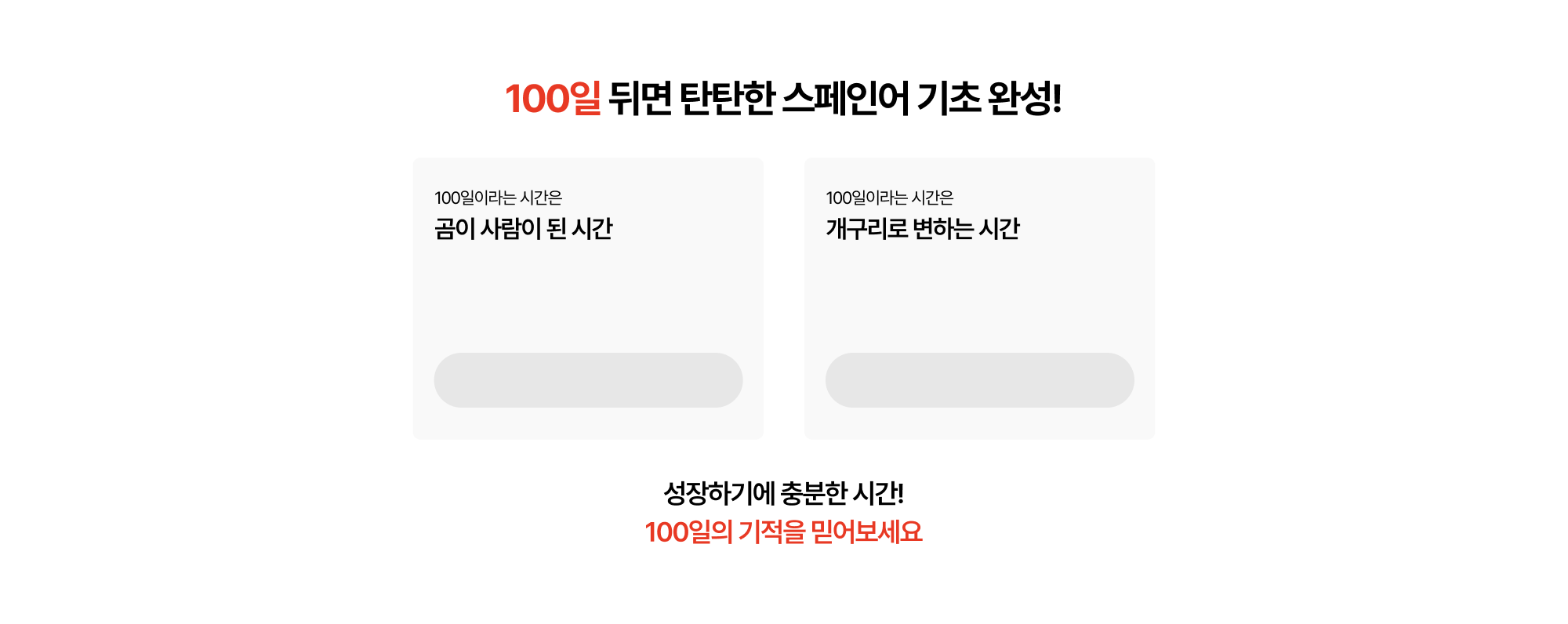 100일 뒤면 탄탄한 스페인어 기초 완성!