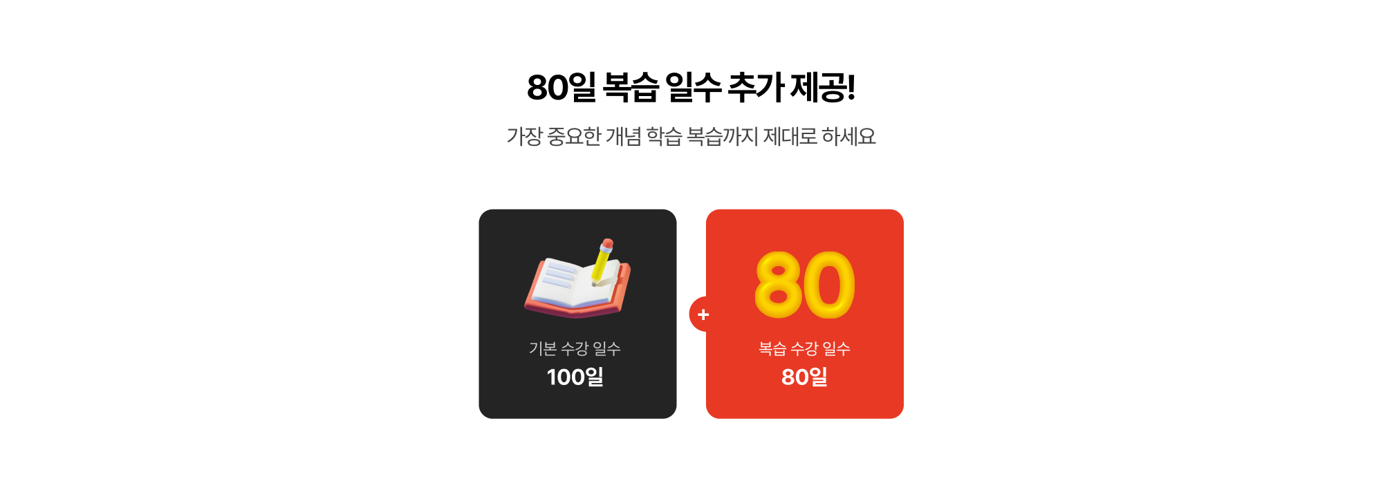 80일 복습 일수 추가 제공!