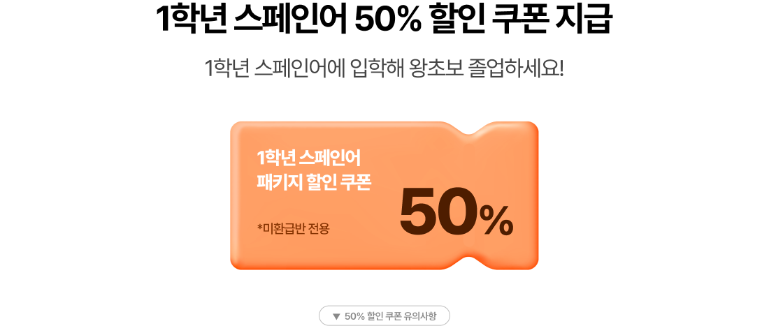 1학년 스페인어 50% 할인 쿠폰 지급