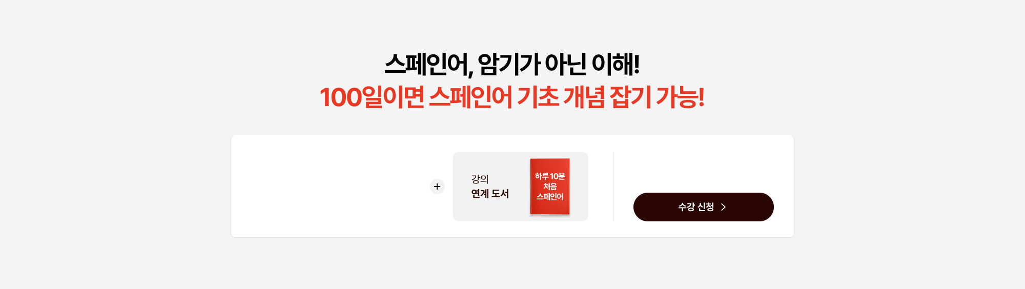 스페인어, 암기가 아닌 이해! 100일이면 스페인어 기초 개념 잡기 가능!