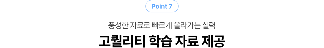 풍성한 자료로 빨리 올라가는 실력 고퀄리티 학습 자료 4종 제공