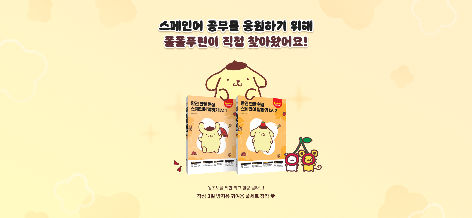 스페인어 공부를 응원하기 위해 폼폼푸린이 직접 찾아왔어요!