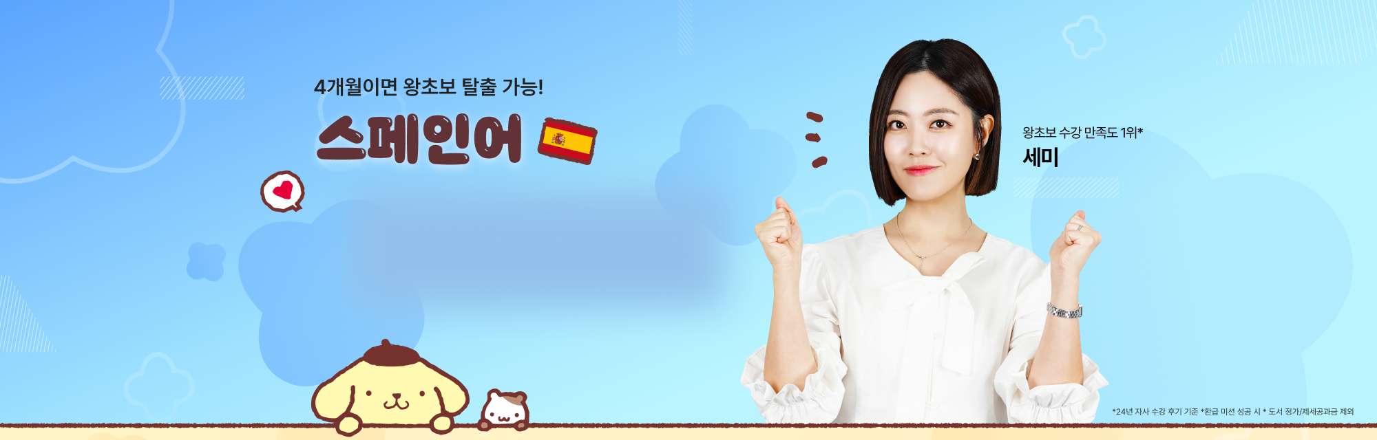 4개월이면 왕초보 탈출 성공 스페인어 0원 왕초보 패키지