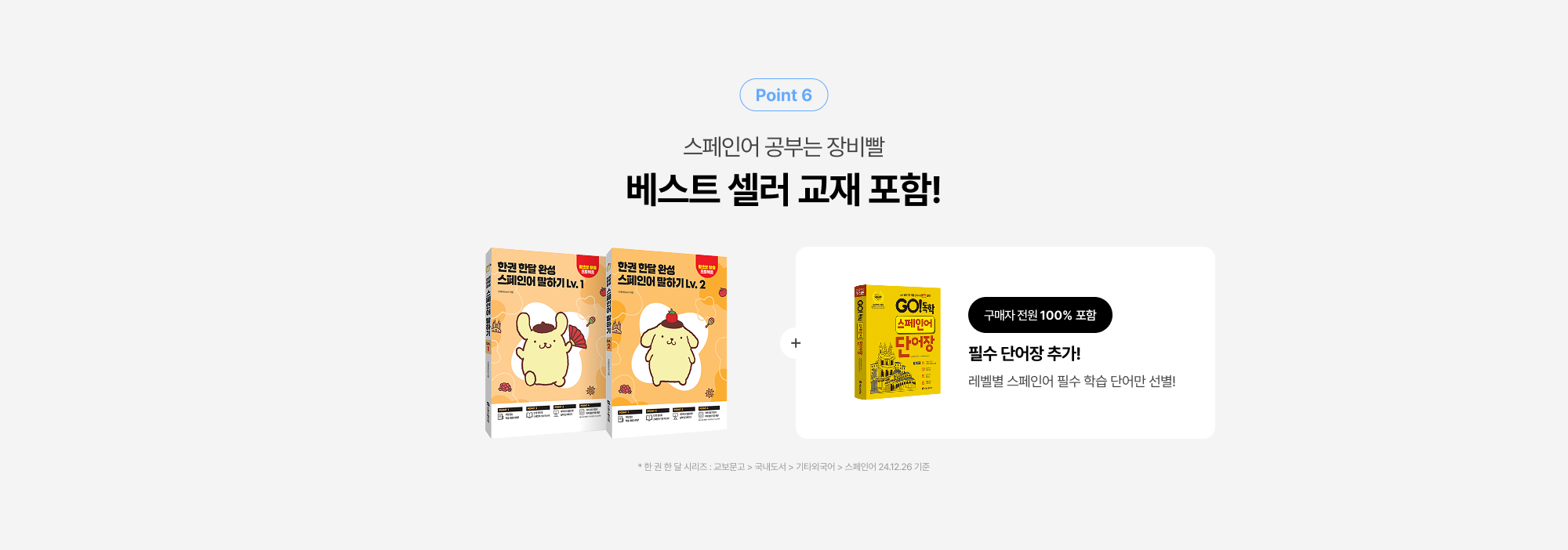 스페인어 공부는 장비빨 베스트 셀러 교재 포함!