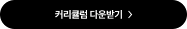커리큘럼 다운받기123