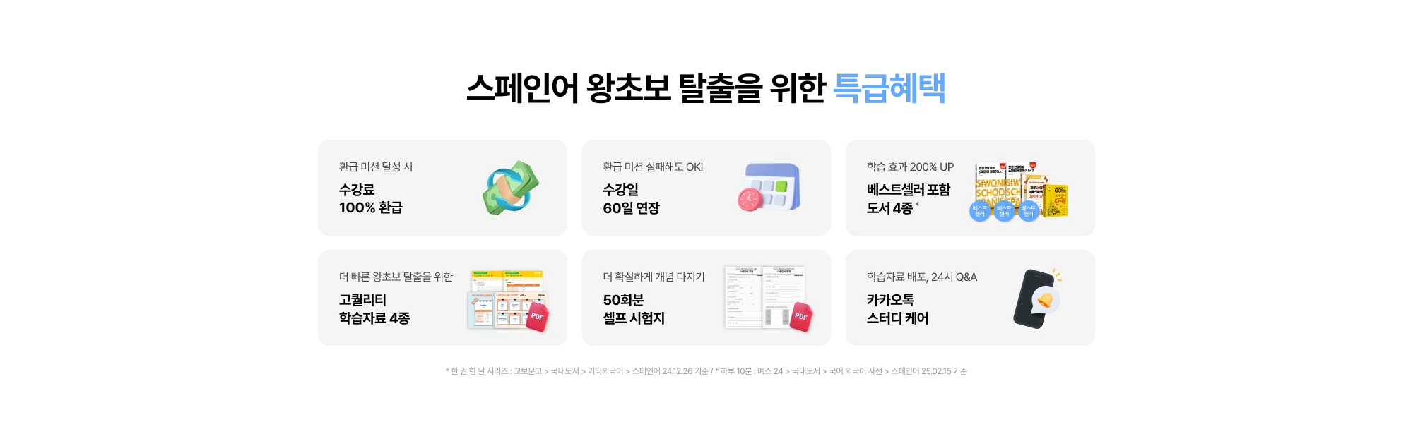 스페인어 왕초보 탈출을 위한 특급혜택