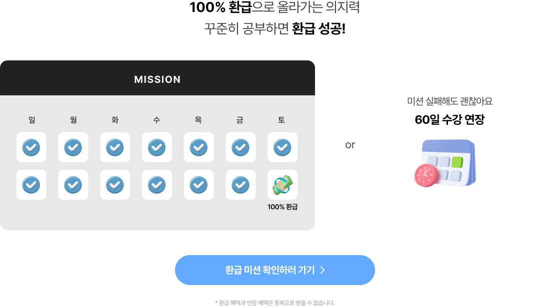 100% 환급을 올라가는 의지력 꾸준히 공부하면 환급성공!
