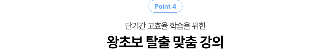 단기간 고효율 핛브을 위한 왕초보 탈출 맞춤 강의