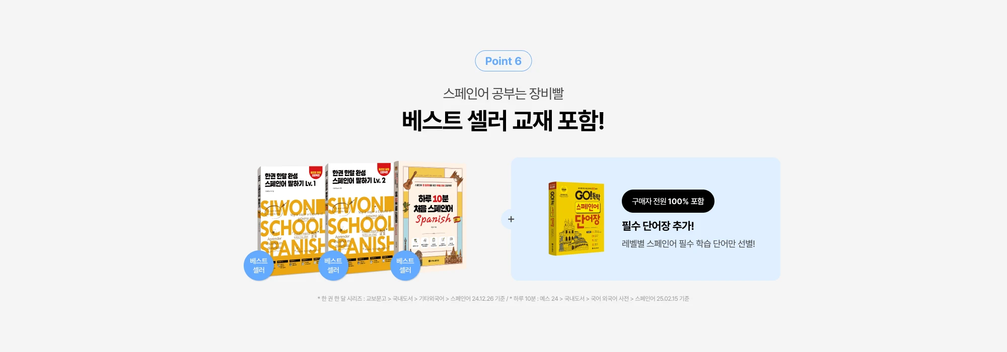 스페인어 공부는 장비빨 베스트 셀러 교재 포함!