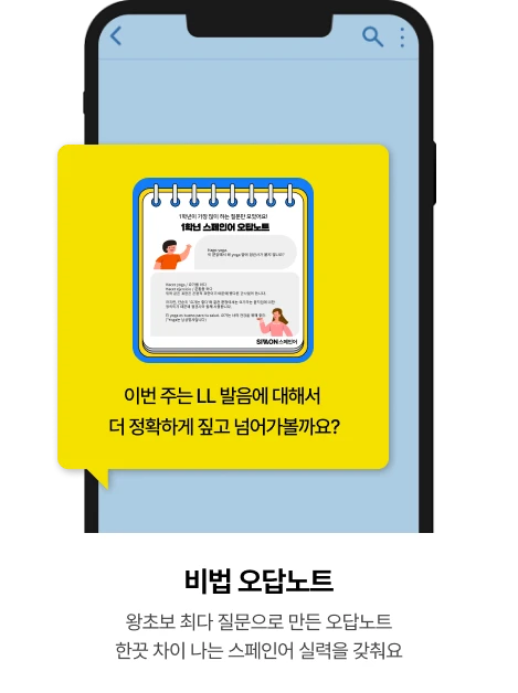 비법 오답노트 왕초보 최다 질문으로 만든 오답노트 한끗 차이 나는 스페인어 실력을 갖춰요