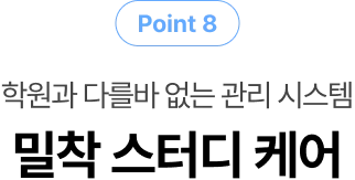 밀착 스터디 케어