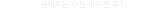 쏟아지는 수천 개의 찐 후기 이제 내가 왕초보 탈출할 차례!