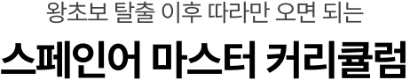 왕초보 탈출 이후 따라만 오면 되는 스페인어 마스터 커리큘럼