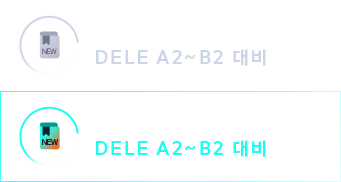 신유형 반영 DELE A2 ~ B2 대비