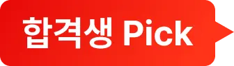 합겹생 Pick