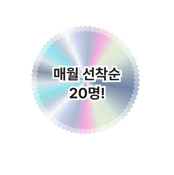 매주 선착순 20명