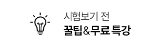 시험보기 전 꿀팁&무료특강