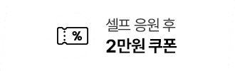 셀프 응원 후 2만원 쿠폰