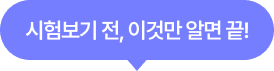 시험보기전, 이것만 알면 끝