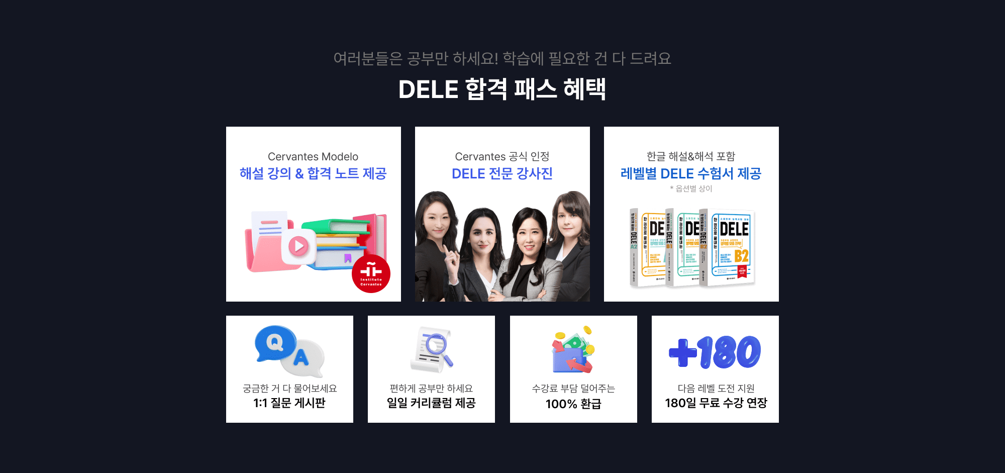 여러분들은 공부만 하세요! 학습에 필요한 건 다 드려요 DELE 합격 패스 혜택