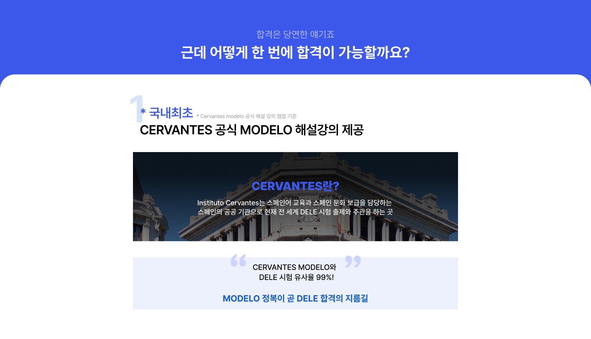 * 국내최초 CERVANTES 공식 MODELO 해설강의 제공