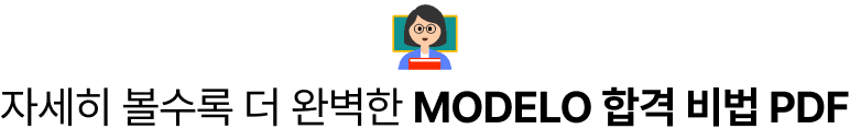 자세히 볼수록 더 완벽한 MODELO 합격비법 PDF