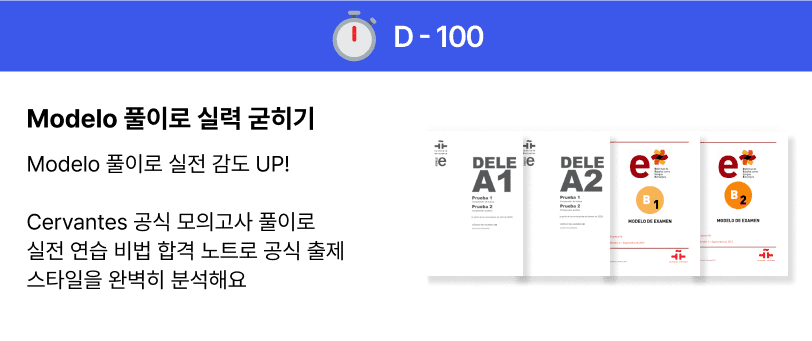 d-100 Modelo 풀이로 실력 굳히기