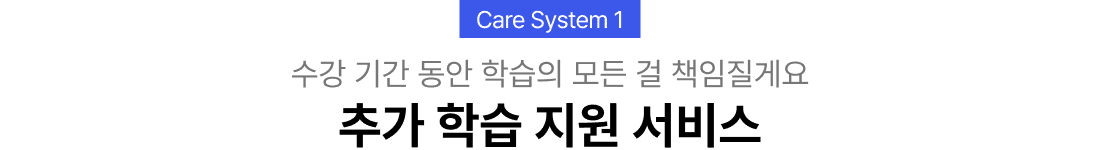 수강 기간 동안 학습의 모든 걸 책임질게요. 추가 학습 지원 서비스