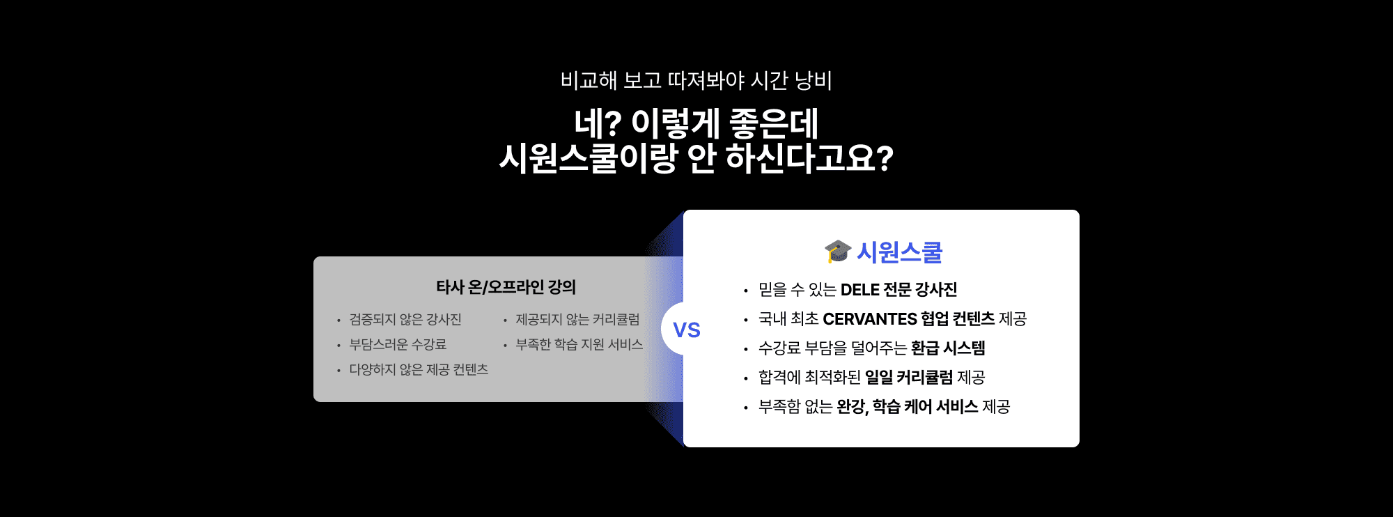 비교해 보고 따져봐야 시간 낭비 네? 이렇게 좋은데 시원스쿨이랑 안 하신다구요...?