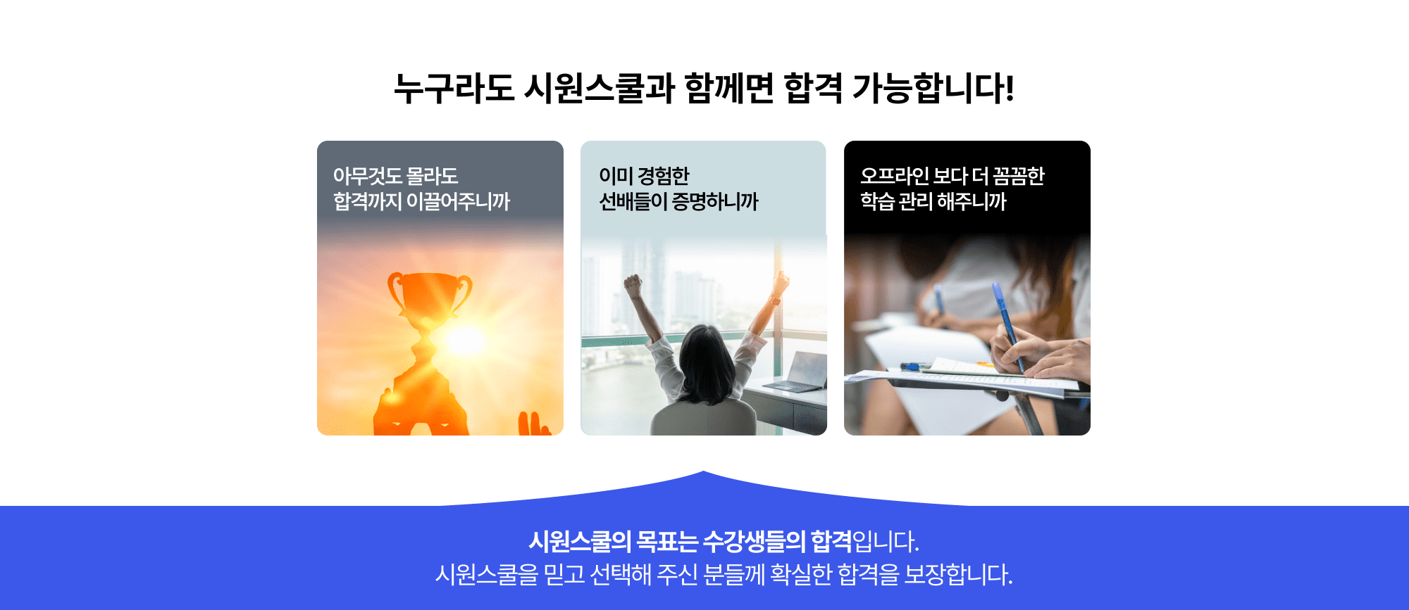 누구라도 시원스쿨과 함께면 합격 가능합니다!