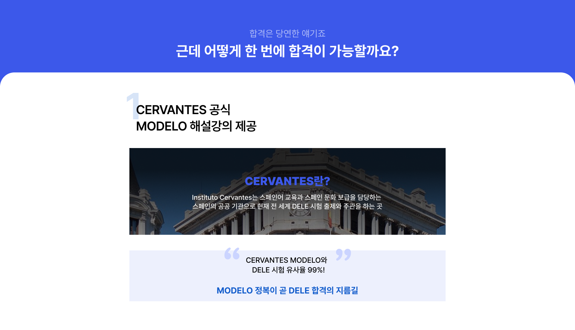 * 국내최초 CERVANTES 공식 MODELO 해설강의 제공