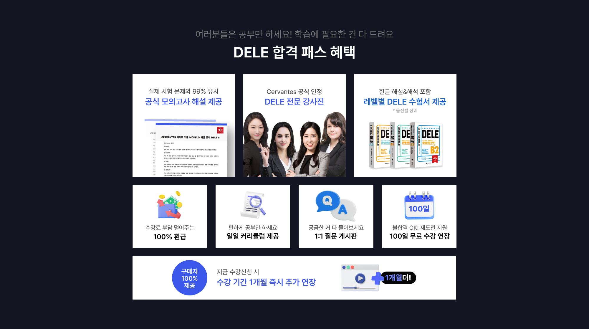 여러분들은 공부만 하세요! 학습에 필요한 건 다 드려요 DELE 합격 패스 혜택