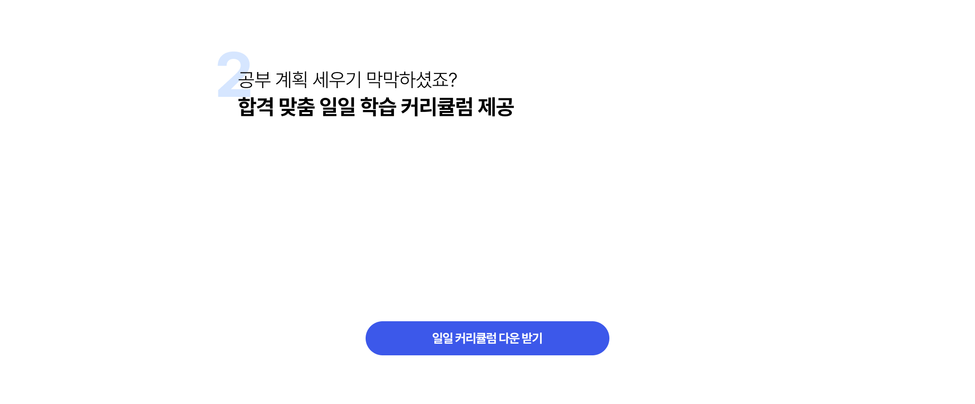 공부 계획 세우기 막막하셨죠? 합격 맞춤 일일 학습 커리큘럼 제공
